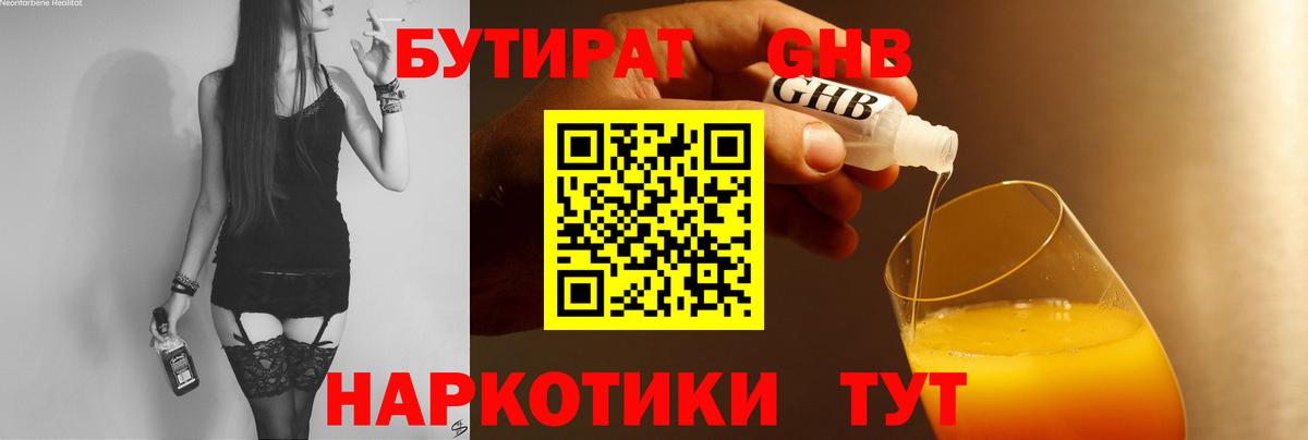 БУТИРАТ  Вход с VPN  Кольчугино  Бутират бутандиол 