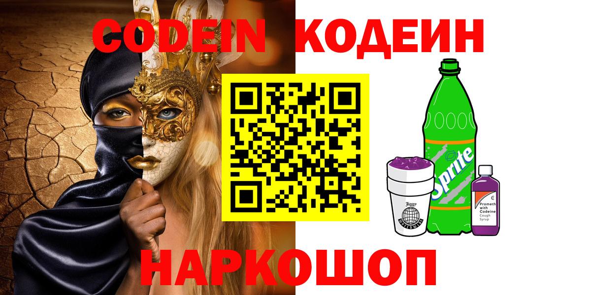 Кодеиновый сироп Lean Purple Drank  Кодеин Purple Drank  Вход с VPN  Кольчугино 